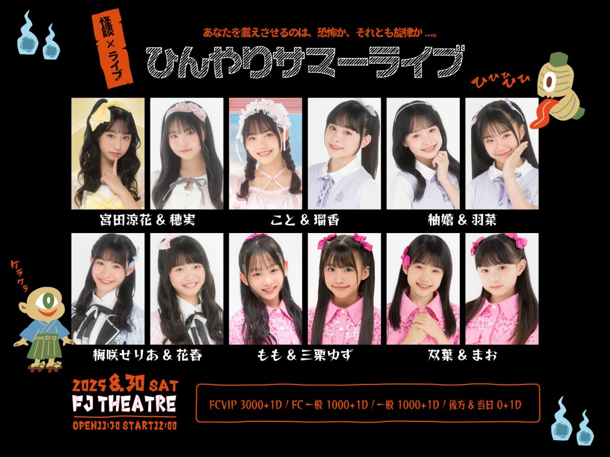 【DIANNAプロジェクト】ひんやりサマーライブ FC先行チケット受付のご案内