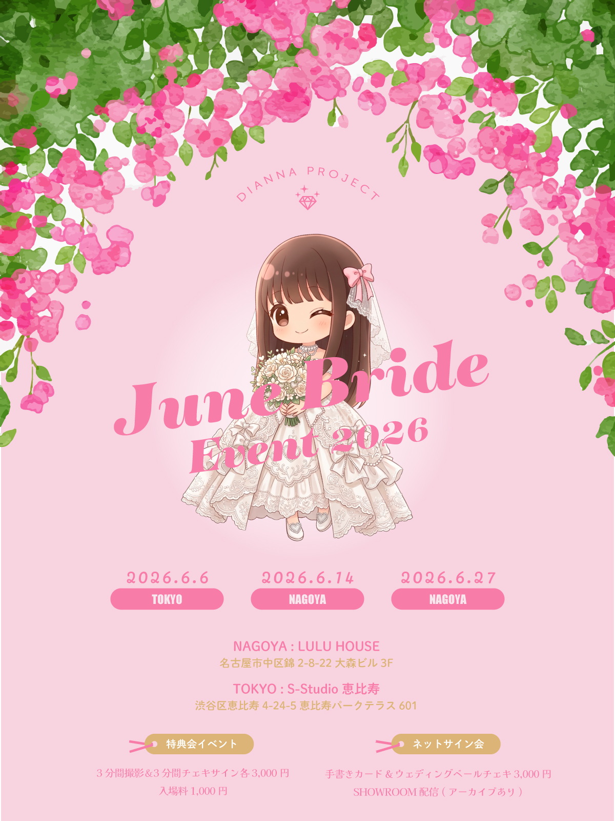 DIANNAプロジェクト June Bride Event 開催決定！