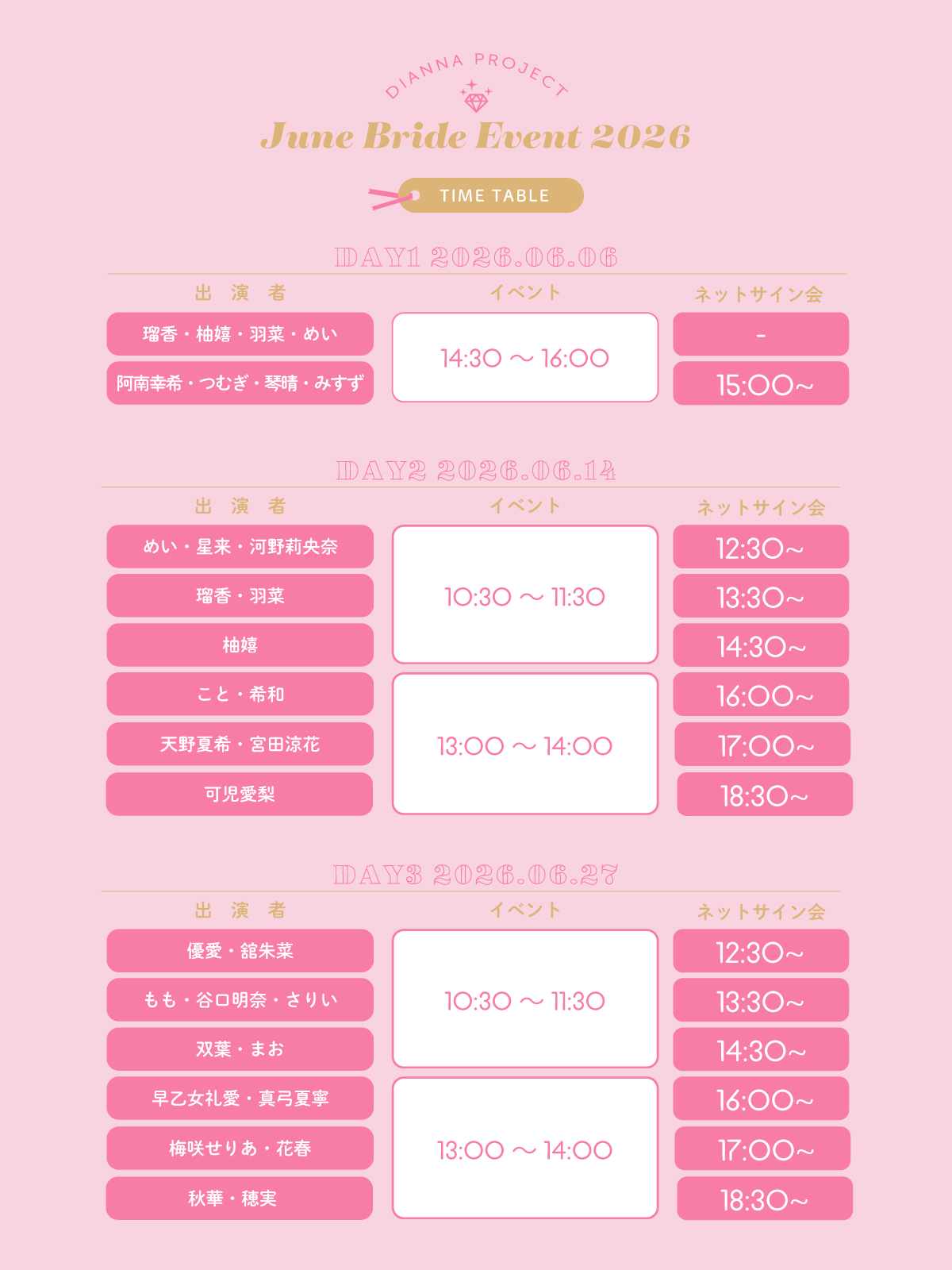 June Bride Event 2026 タイムテーブル