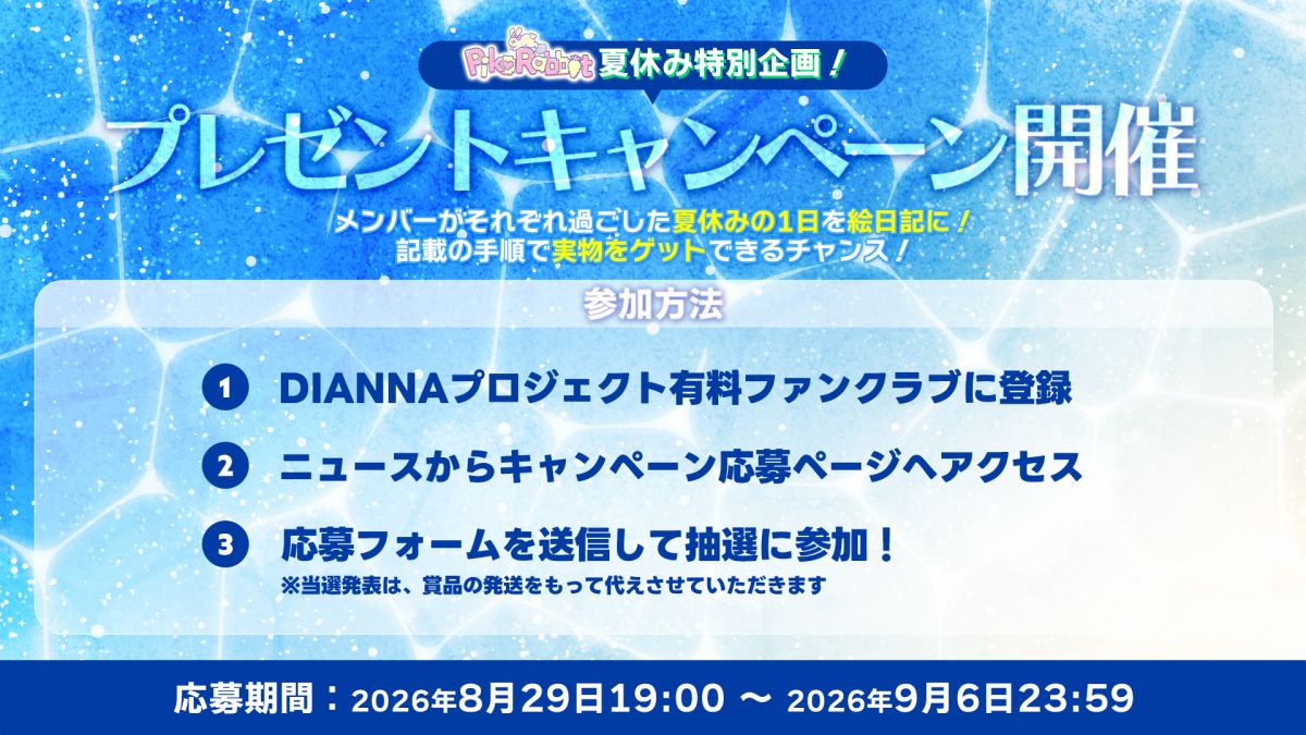 【Piko Rabbit】夏休み特別企画！直筆絵日記プレゼントキャンペーン応募ページ