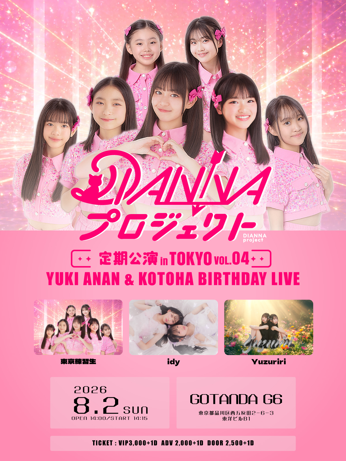 DIANNAプロジェクト東京定期公演vol.4 - FCチケット受付のご案内