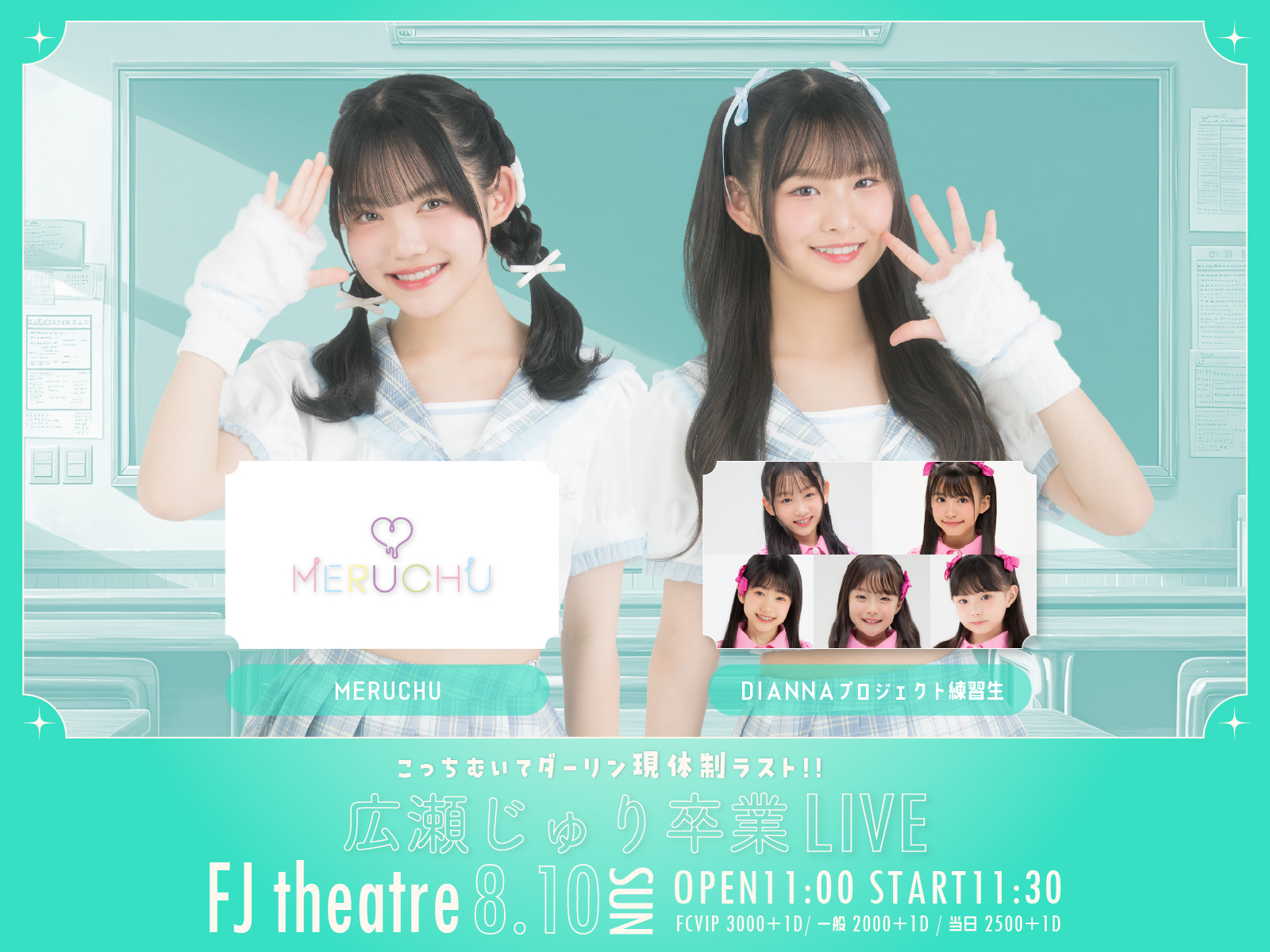 『広瀬じゅり卒業LIVE』FC先行チケット受付のご案内【こっちむいてダーリン】