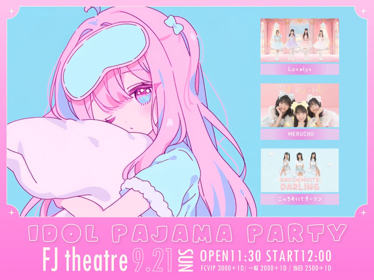 【DIANNAプロジェクト】IDOL PAJAMA PARTY FC先行チケット受付のご案内