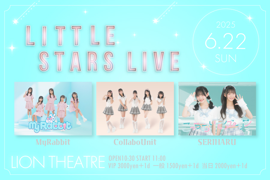 【DIANNAプロジェクト】LITTLE STARS LIVE FC先行チケット受付のご案内