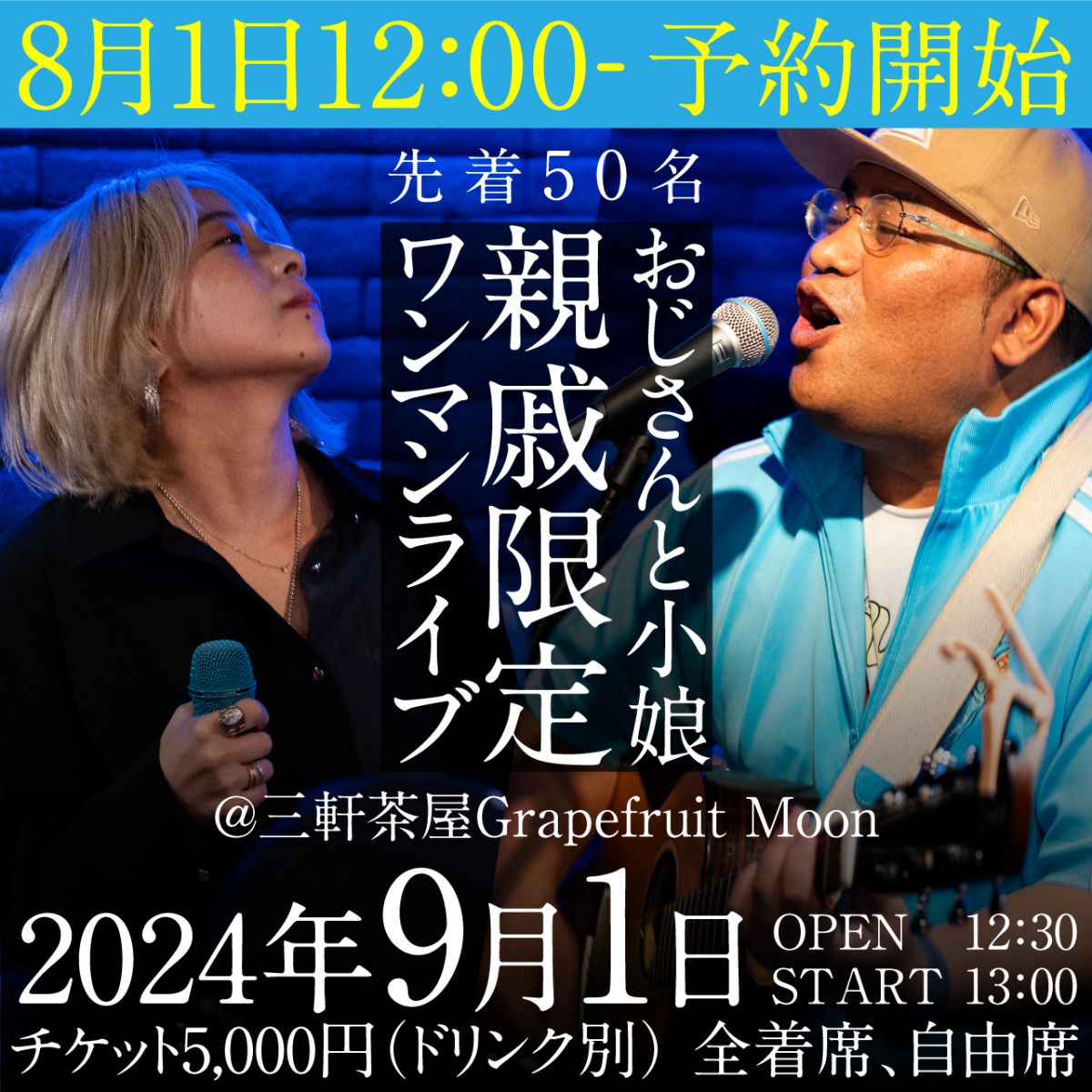 【ファンクラブ会員親戚限定ワンマンライブについて】