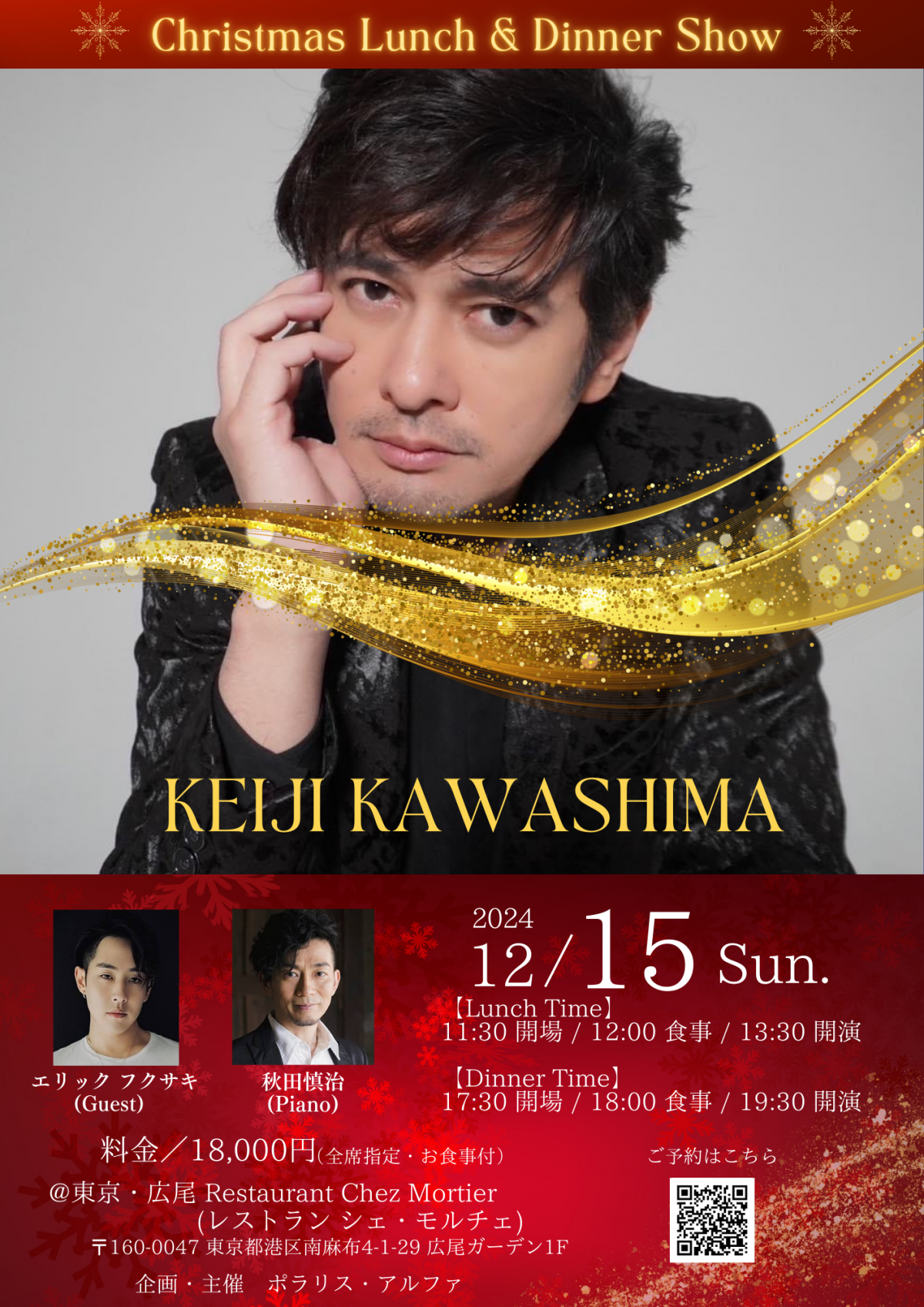 川島ケイジChristmas Lunch & Dinner Show in Restraint Chez Mortier FC会員先行予約フォーム　公開