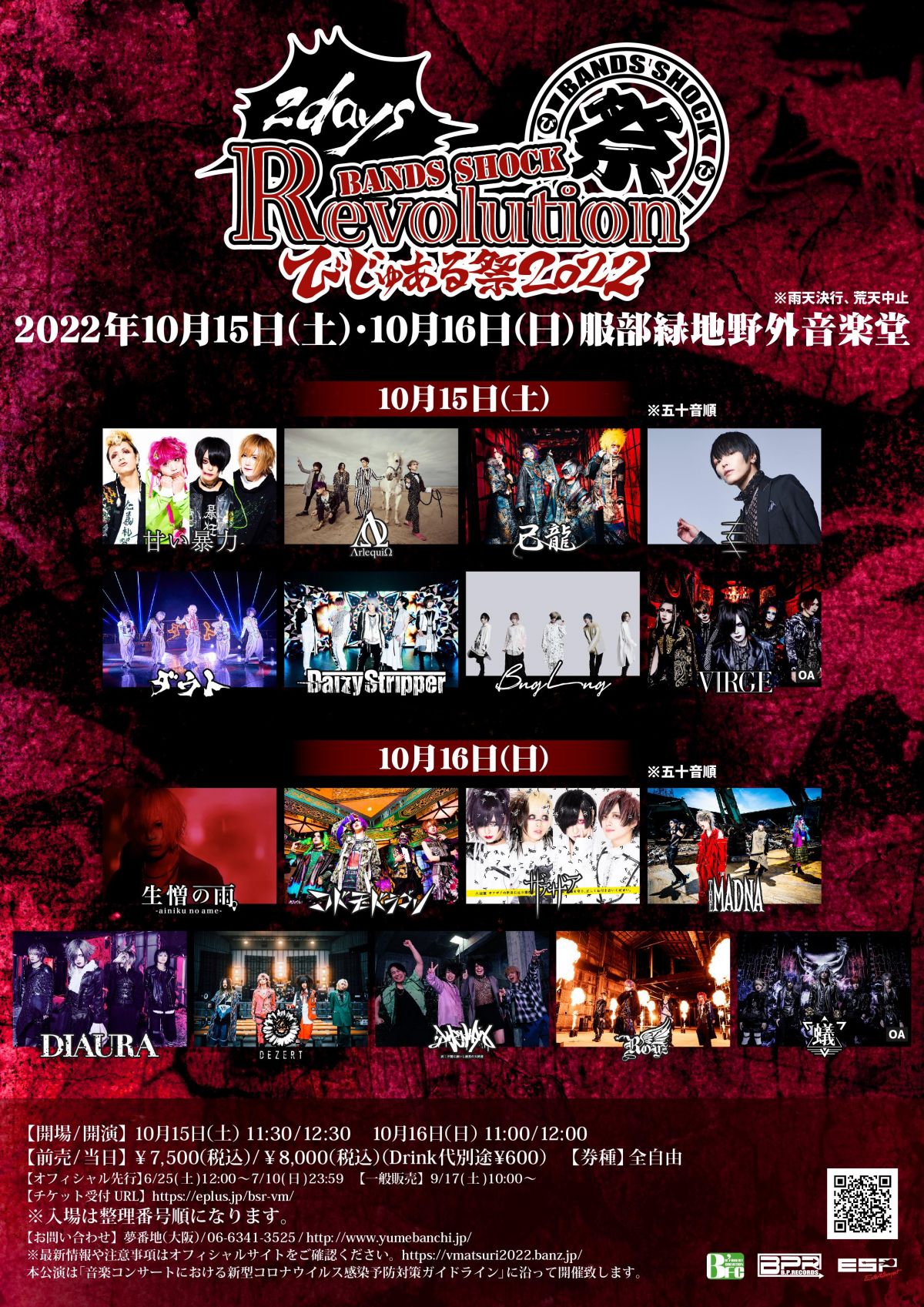 「Bands Shock REVOLUTION ～びじゅある祭2022～」出演決定！