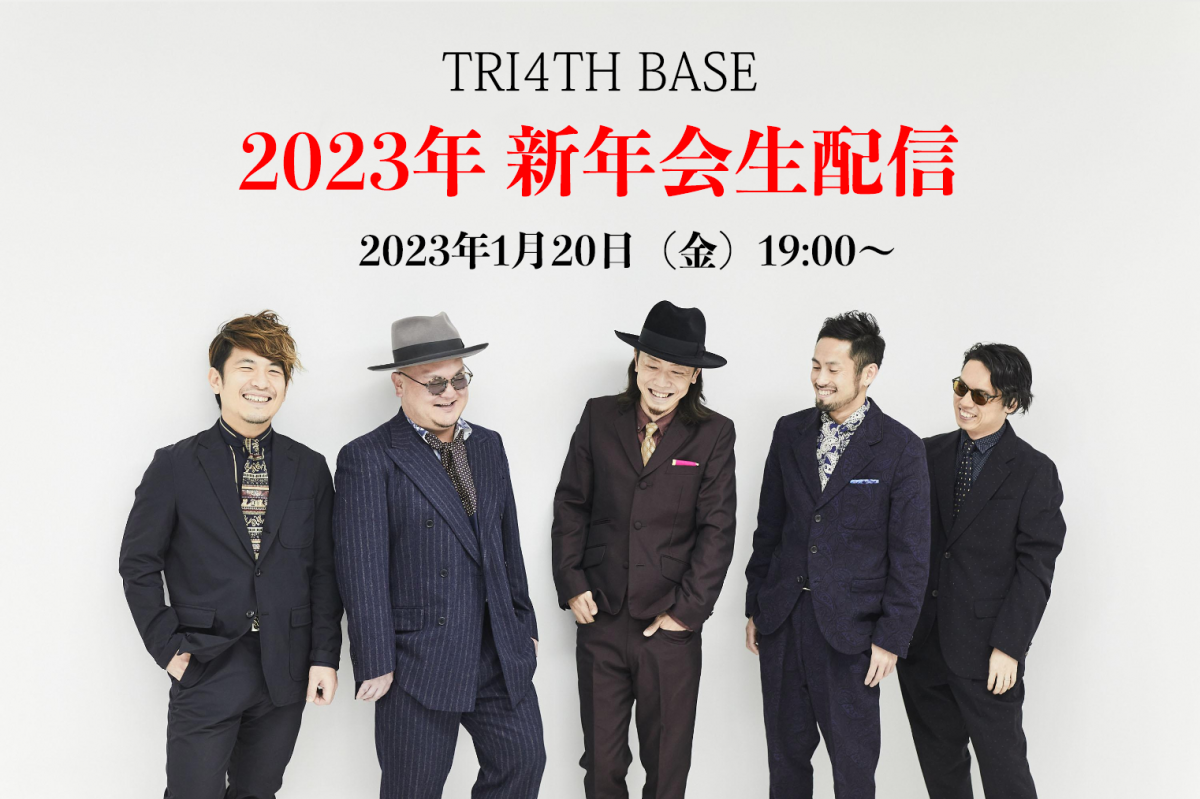 【Zoomにて開催】本日1/20（金）19:00〜 「TRI4TH BASE新年会」生配信URLのご送付