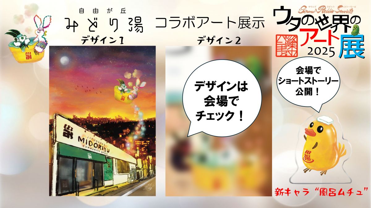 自由が丘「みどり湯」コラボアートと会場限定販売グッズのお知らせ