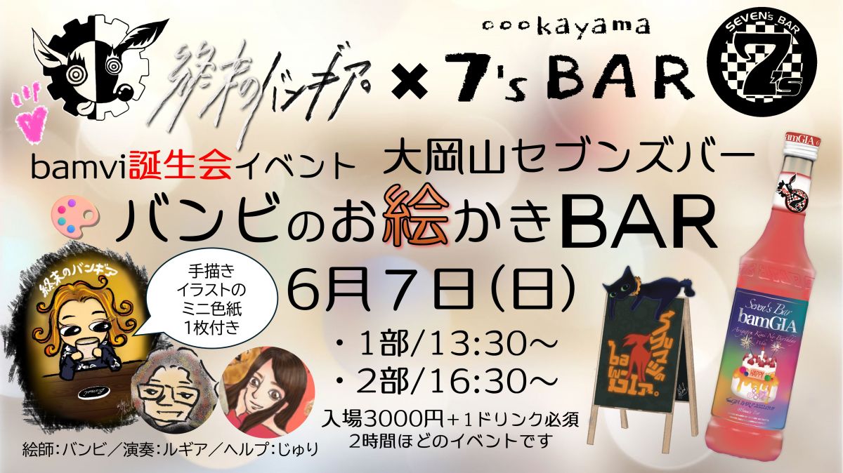 5月7日（木）20時～FC先行予約「6/7バンビのお絵描きBAR」