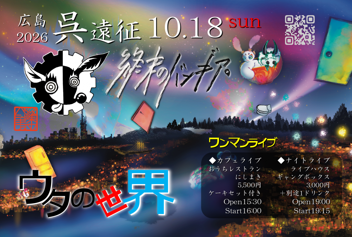 10月18日（日）広島呉遠征ワンマンライブ予約開始