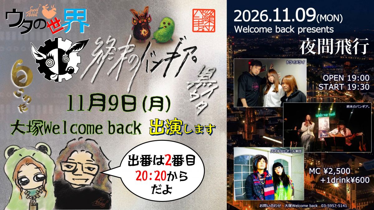 11月9日（月）たっぷり40分ステージ！大塚Welcomeback企画ライブに出演
