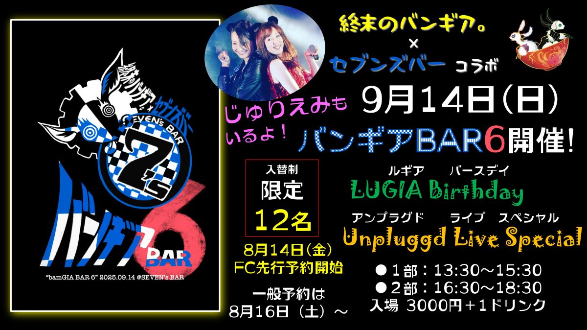 【会員先行予約】バンギアBAR６予約ページとパスワード