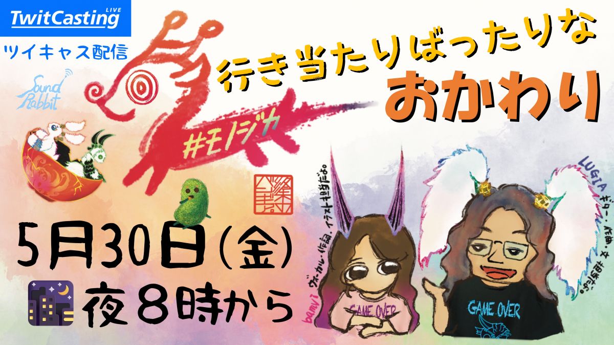 5月30日（金）ツイキャス「行き当たりばったりなモノジカおかわり」配信のお知らせ