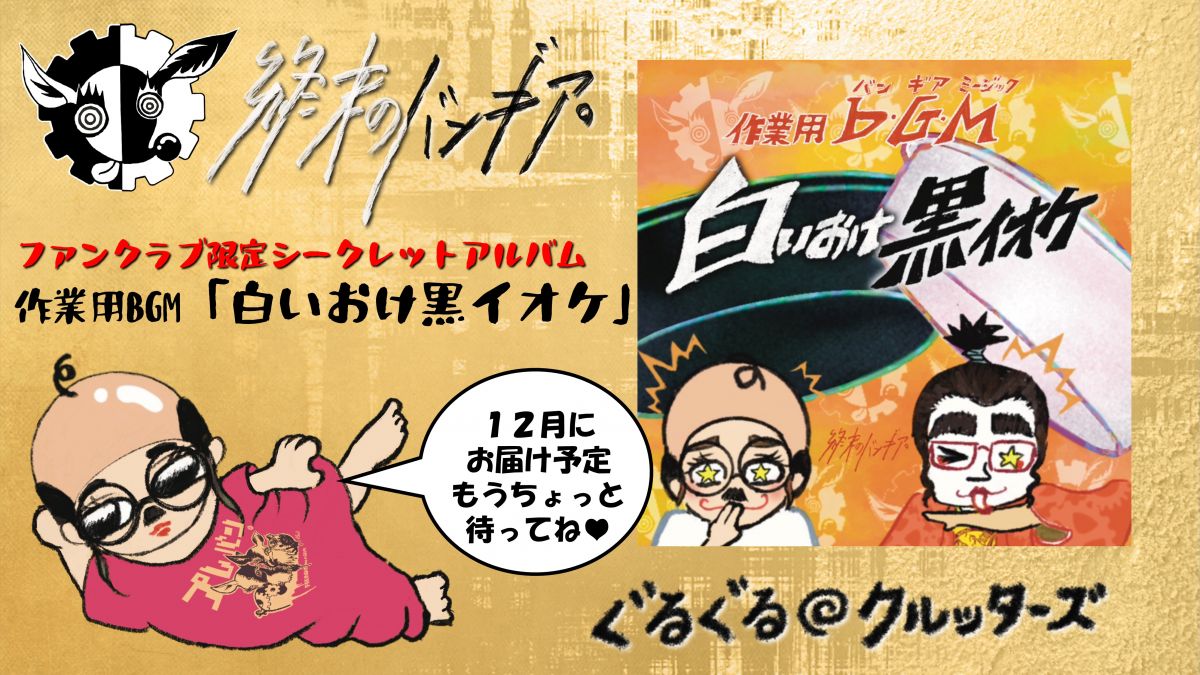 今年のFC有料メンバー特別限定CDのお知らせ