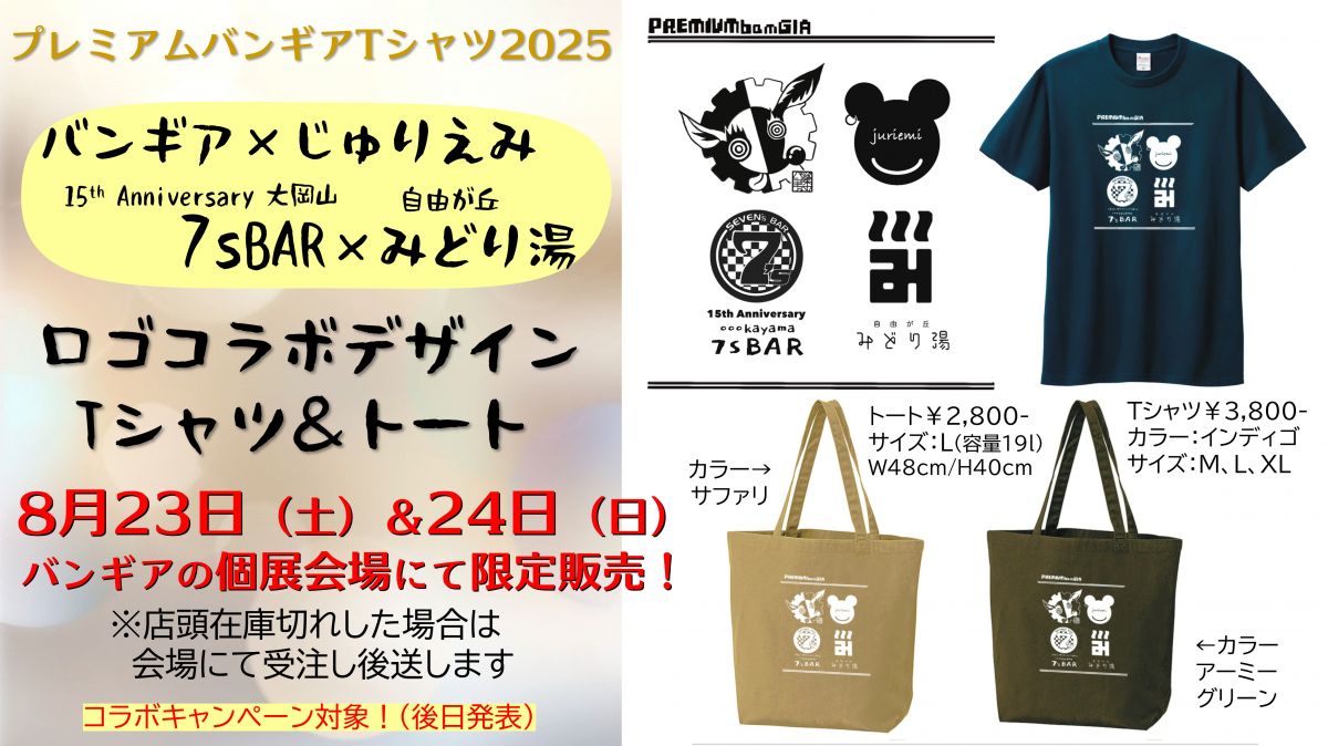 「バンギア×じゅりえみ×7sBAR×みどり湯」ロゴコラボデザインのTシャツとトート
