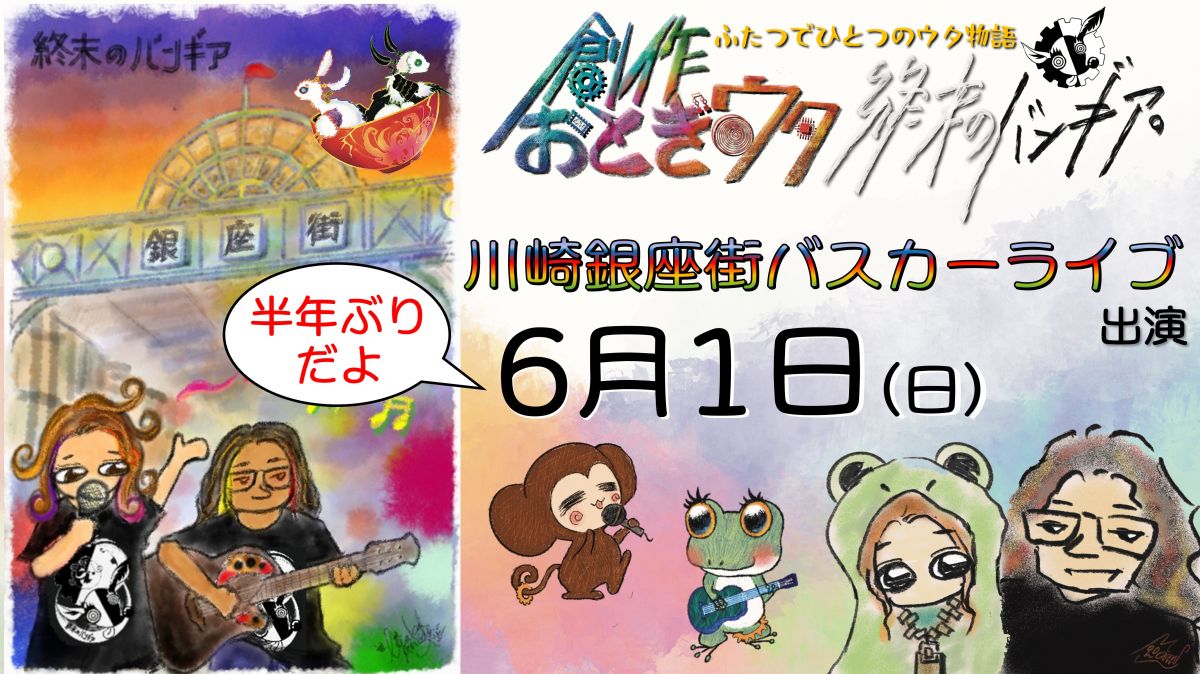 6.1 半年ぶりに川崎銀座街バスカーライブに出演！