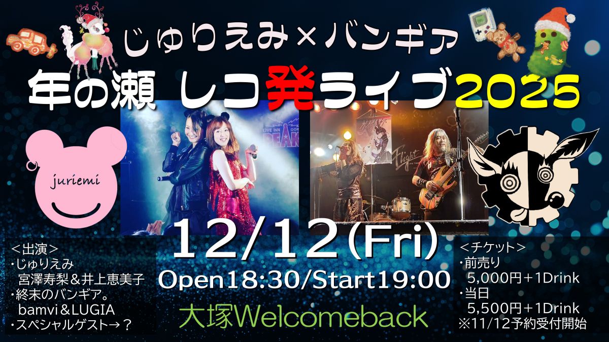 12月12日（金）じゅりえみと合同で「レコ発」ライブを開催！
