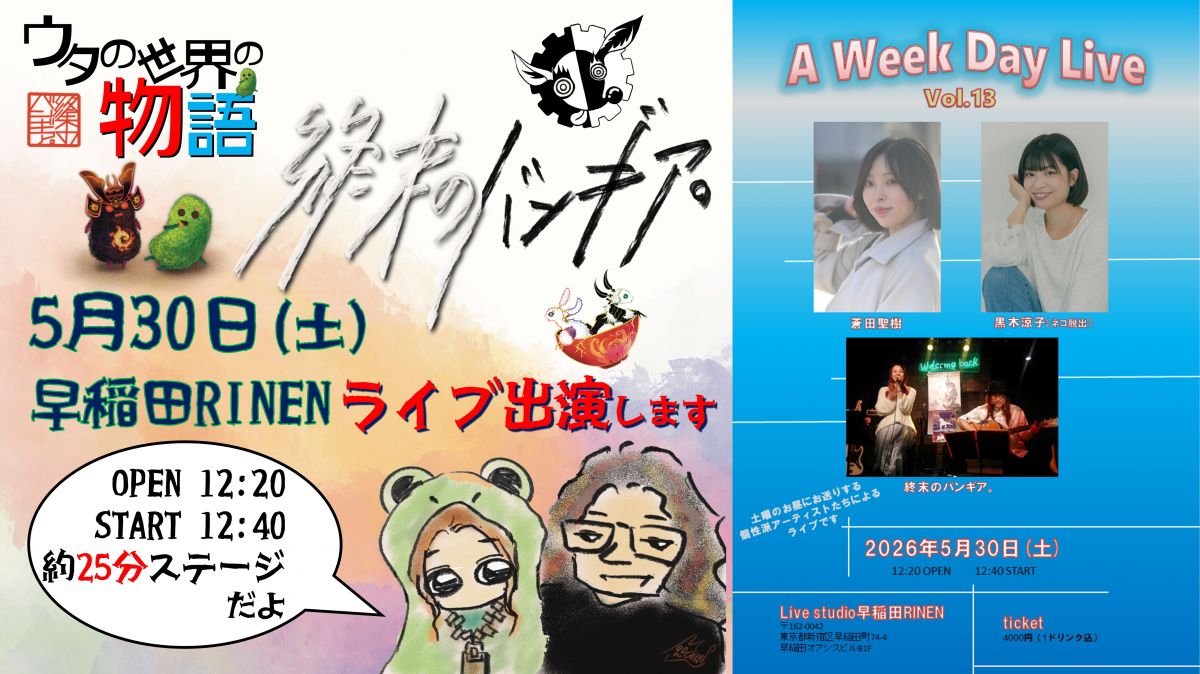 5月30日（土）急遽決定！ライブ出演情報