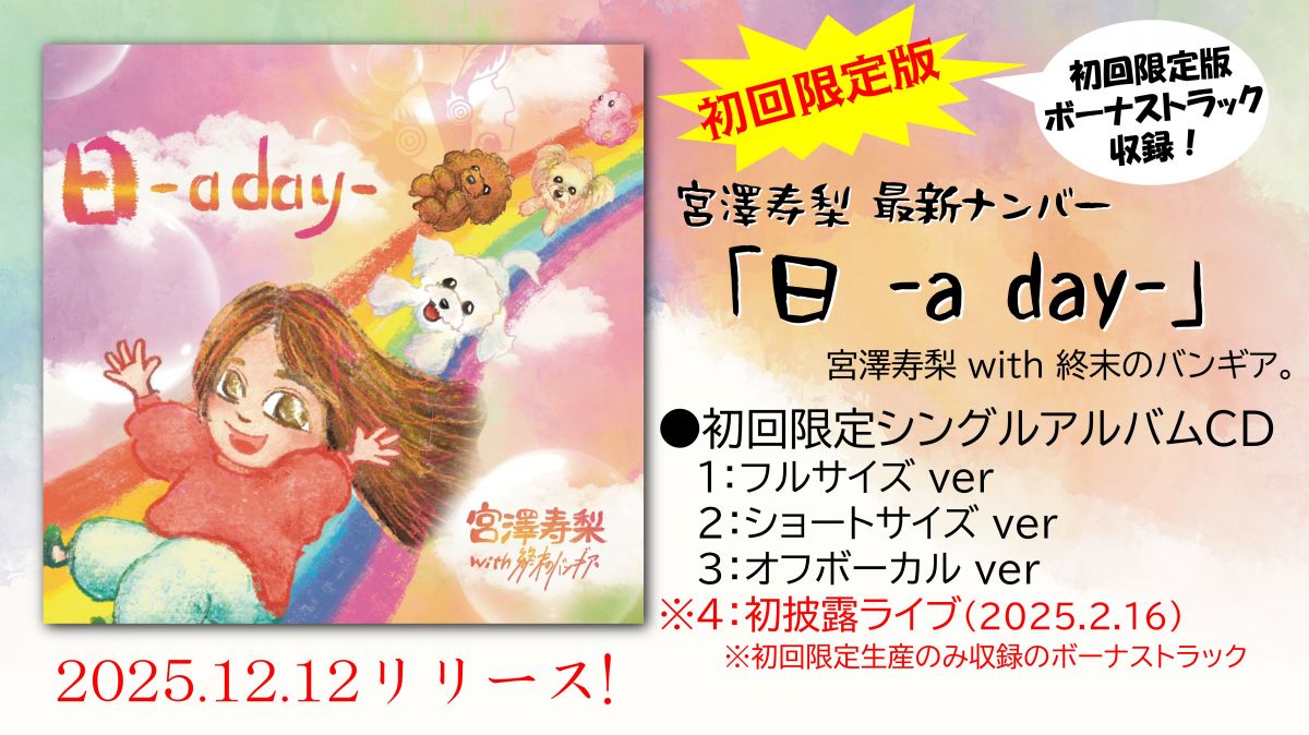 12月12日レコ発記念ライブでリリース！宮澤寿梨ちゃんの最新ナンバーシングルアルバムCD
