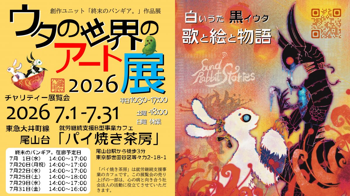 7月1日～１か月尾山台で『ウタの世界のアート展2026』開催