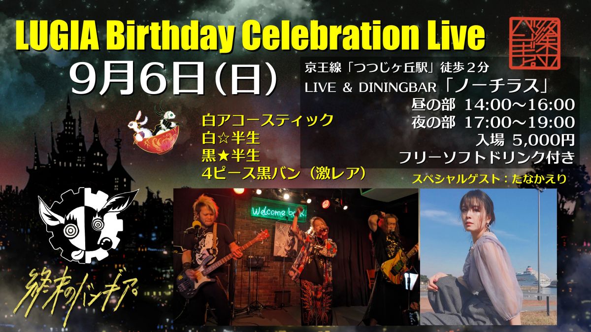 20時よりFC先行予約開始「LUGIA生誕祭ライブ」ページ公開