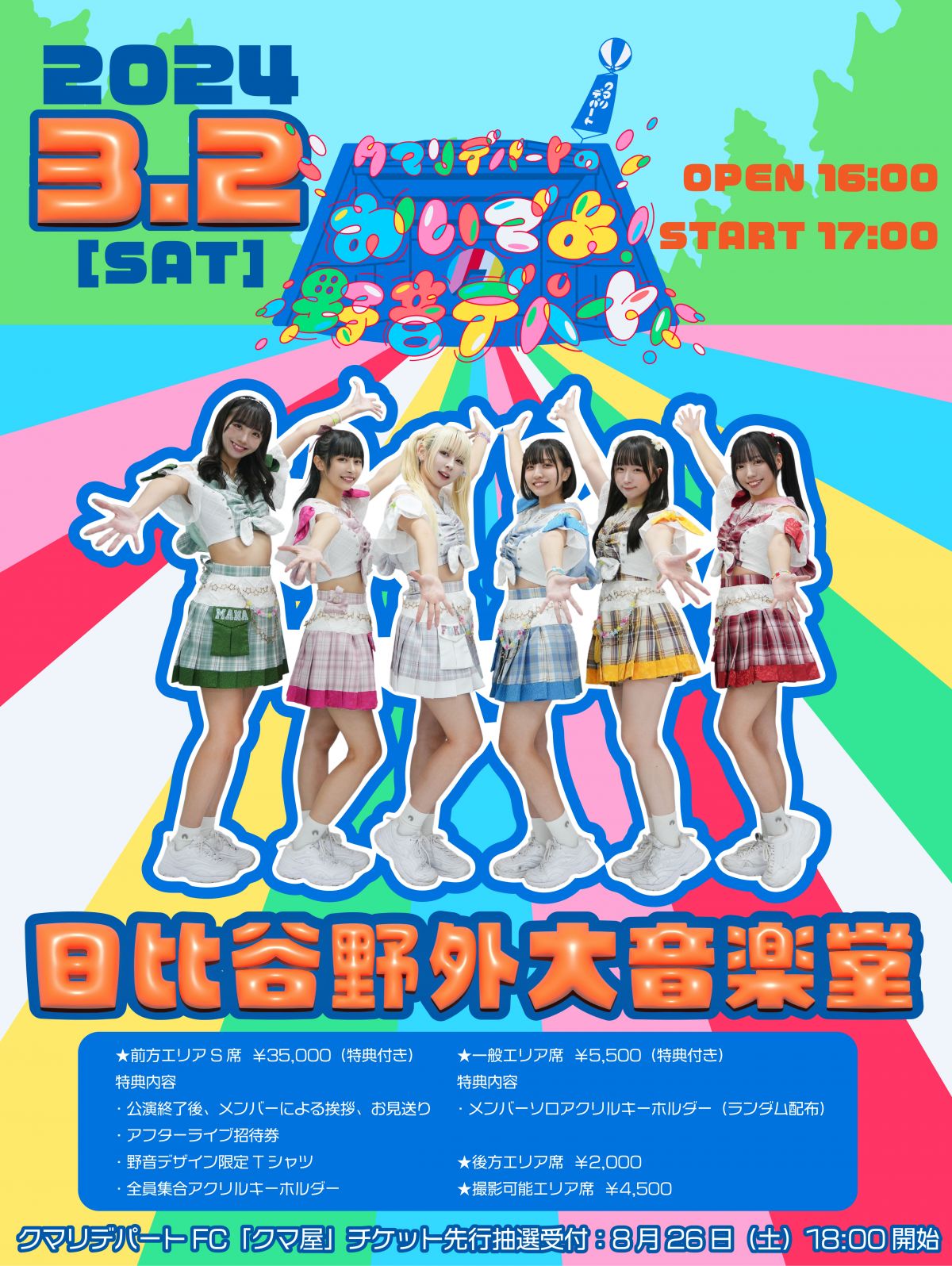 クマリデパートのおいでよ！野音デパート！チケット最速先行のご案内