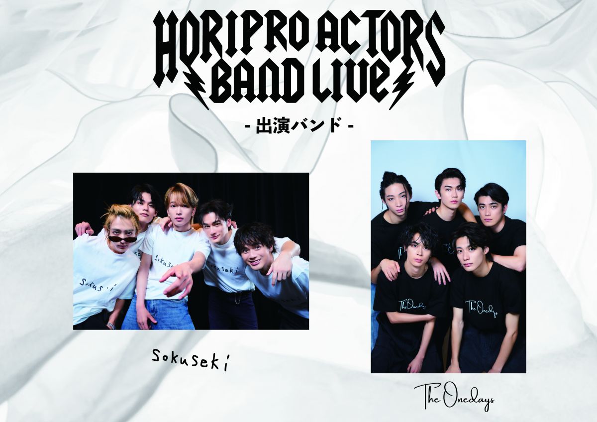 『Horipro Actors “BAND” Live Festival！』チケット受付のご案内