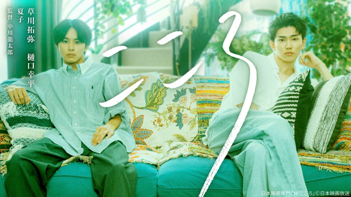 日本映画専門チャンネル 12月放送オリジナルドラマ「こころ」出演決定！