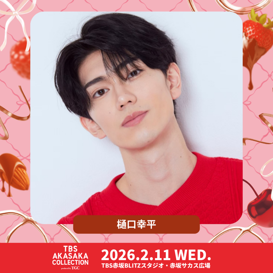 「TBS AKASAKA COLLECTION produced by TGC」出演決定！