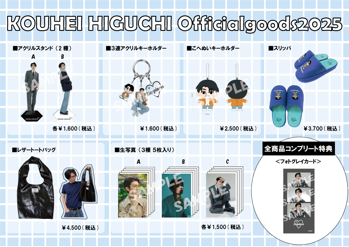 「樋口幸平Official Goods 2025」グッズ販売のご案内