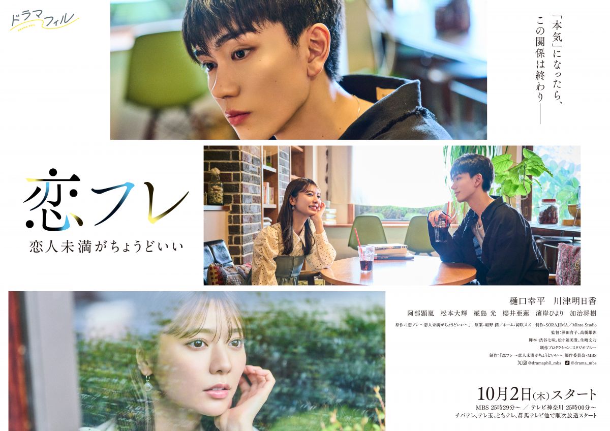ドラマフィル「恋フレ～恋人未満がちょうどいい～」ポスタービジュアル解禁！