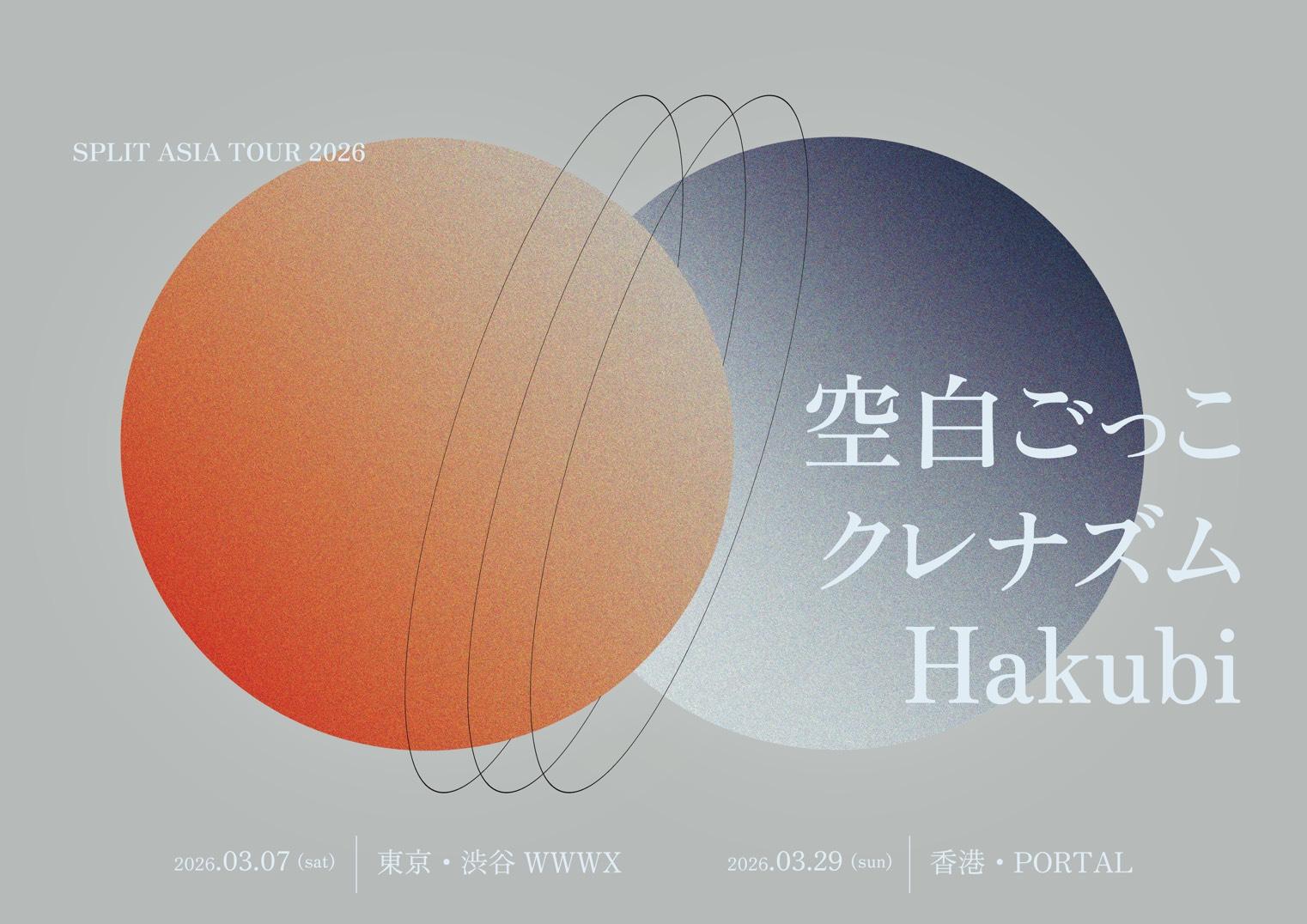空白ごっこ × クレナズム × Hakubi SPLIT ASIA TOUR 2026 開催決定!!