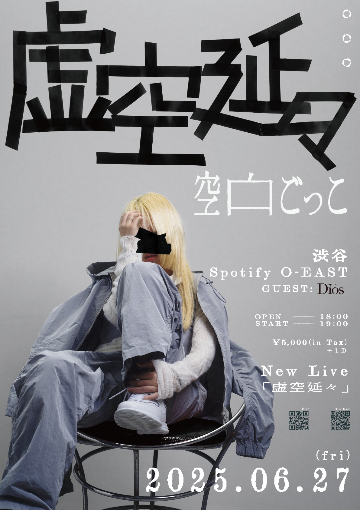 【LIVE Info】 6/27(金)渋谷Spotify O-EAST 空白ごっこ「虚空延々」ゲスト発表！