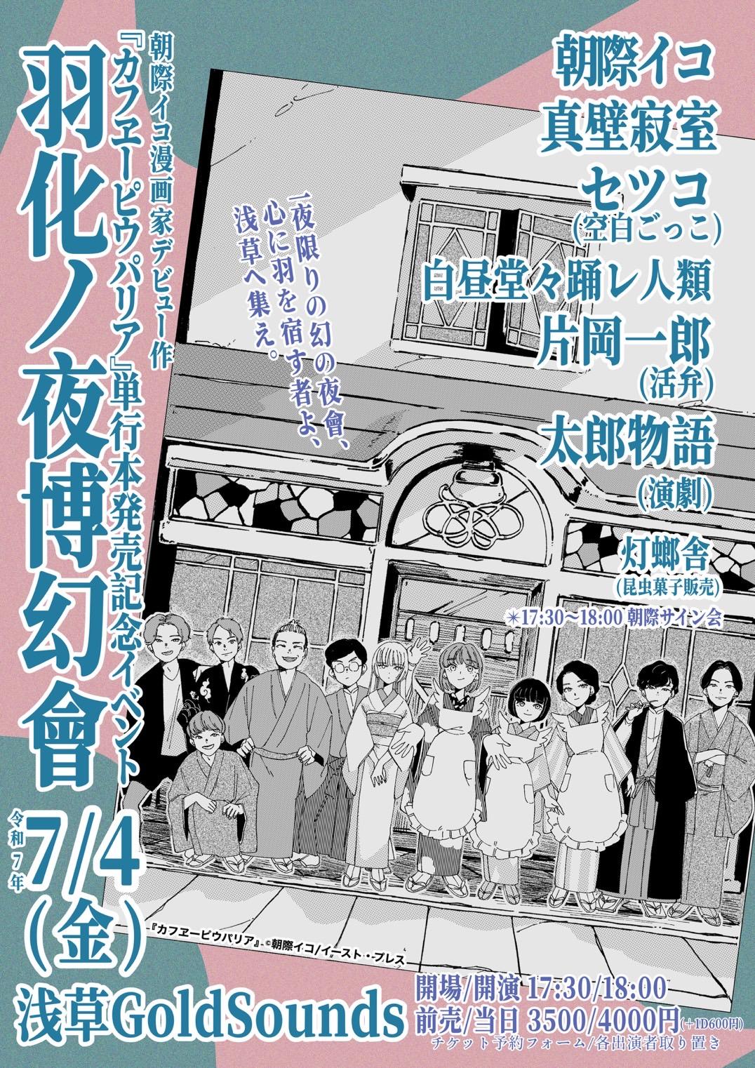【LIVE Info】朝際イコ「羽化ノ夜博幻會」セツコ(空白ごっこ)弾き語り出演決定！