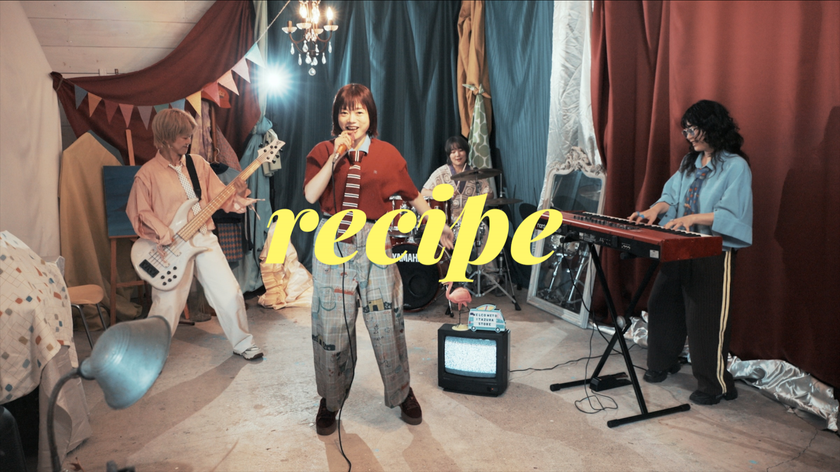 「recipe」MV公開！