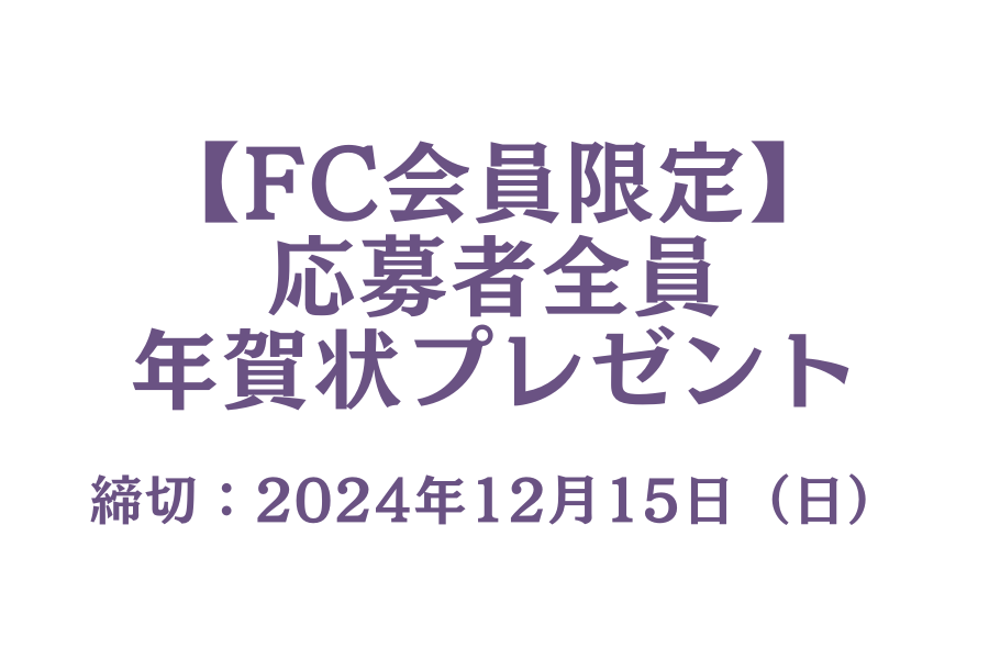 【FC Bella Luna】2025年今村美月年賀状 応募者全員プレゼント！