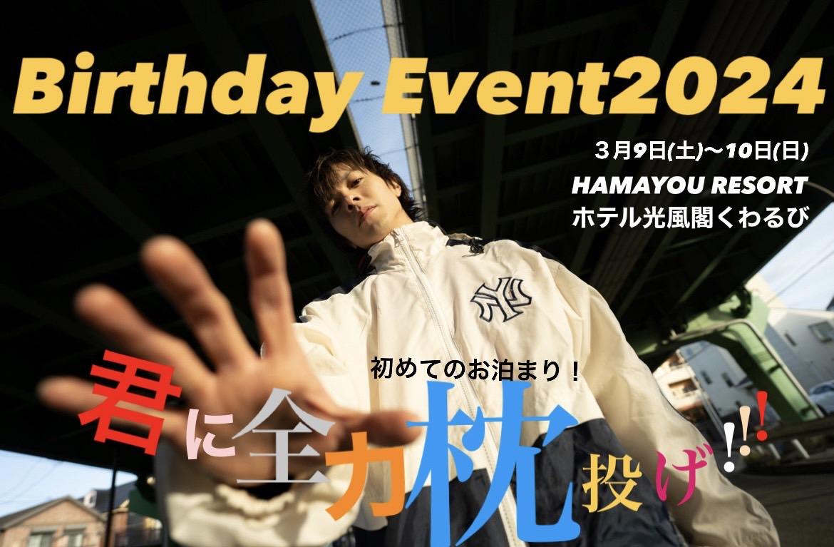 井出卓也　バースデーイベント「初めてのお泊まり！君に全力枕投げ！！」FCチケット情報