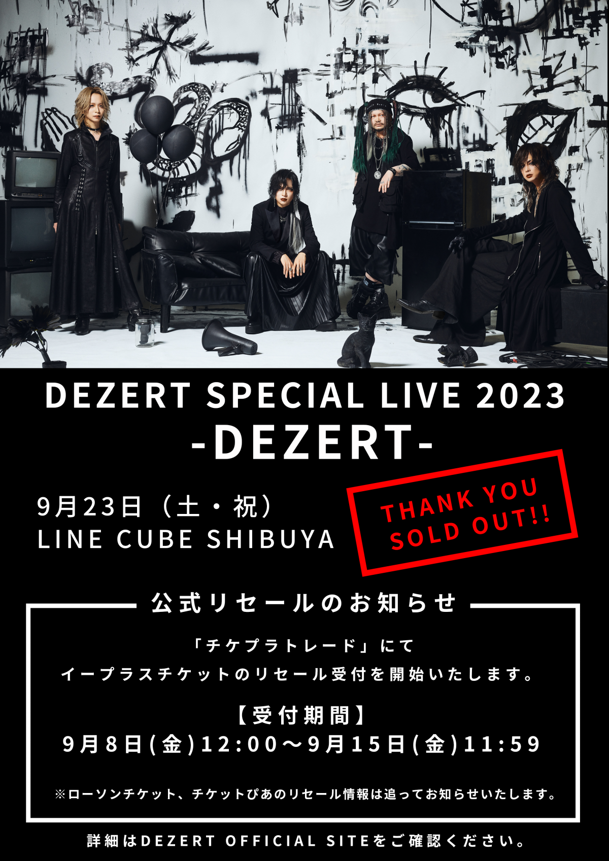 DEZERT SPECIAL LIVE 2023 -DEZERT- チケプラトレード受付開始！