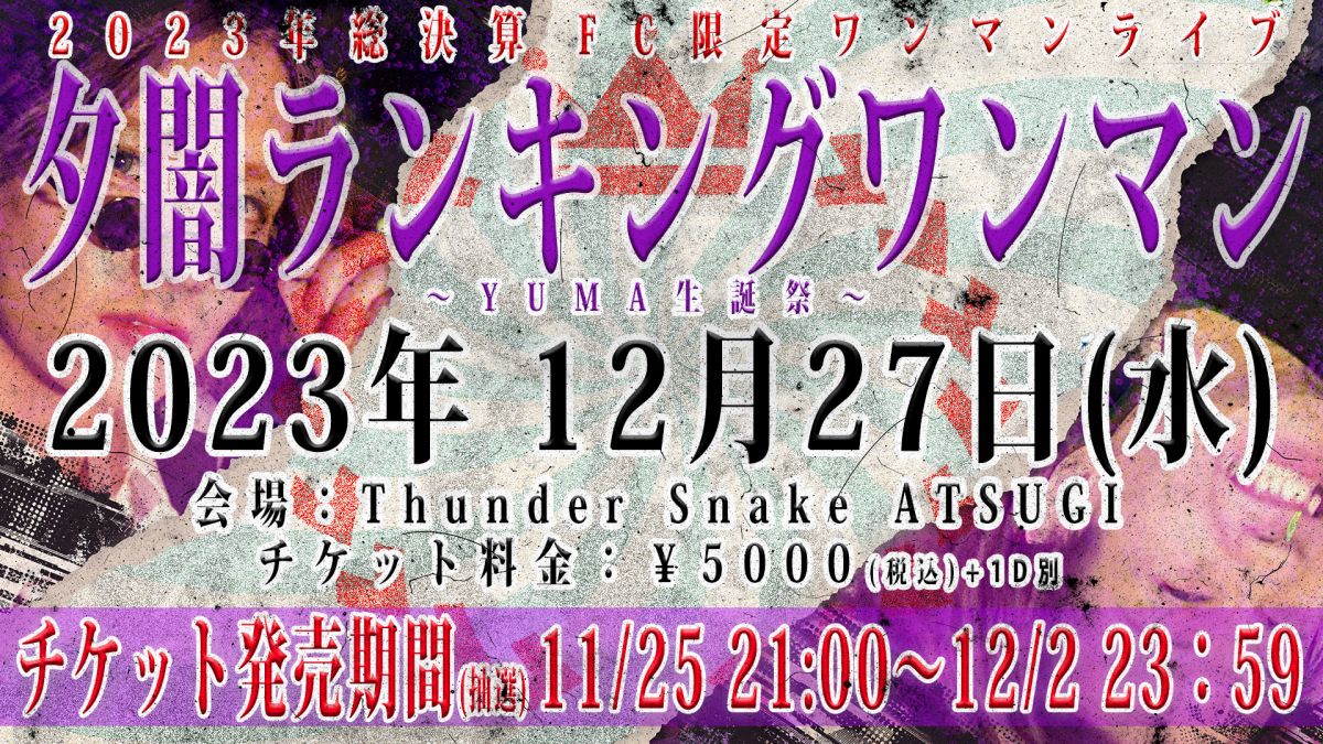 【FC限定ライブ】2023年総決算 夕闇ランキングワンマン〜YUMA生誕祭〜