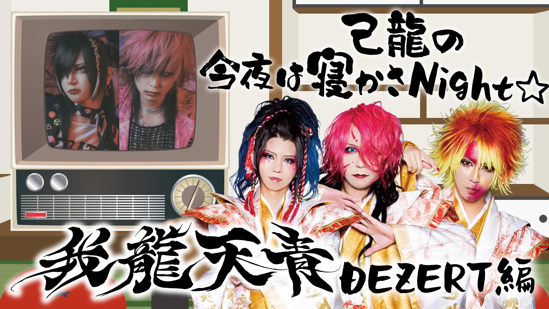 「己龍の今夜は寝かさNight☆〝我龍天青〟DEZERT編」千秋、SORA生出演決定！