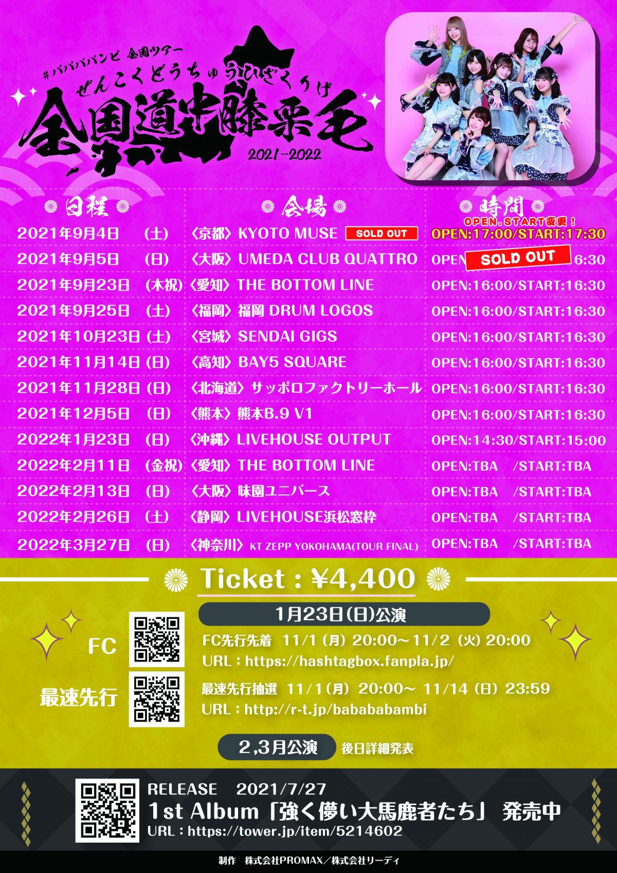 【#ババババンビ】FC先行先着販売開始のお知らせ／全国道中膝栗毛ツアー2021-2022（2022年1月23日〈沖縄〉公演分）