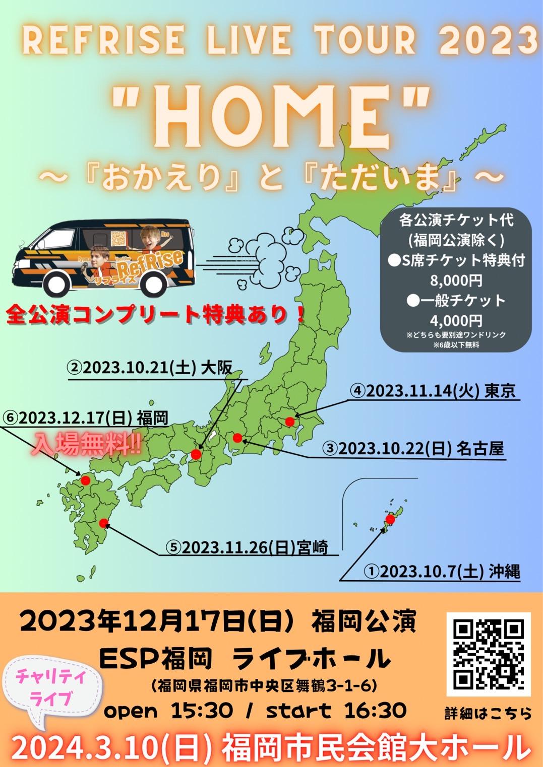 RefRise Live Tour 2023 "HOME"『おかえり』と『ただいま』福岡公演ファンクラブより先行先着販売開始！！