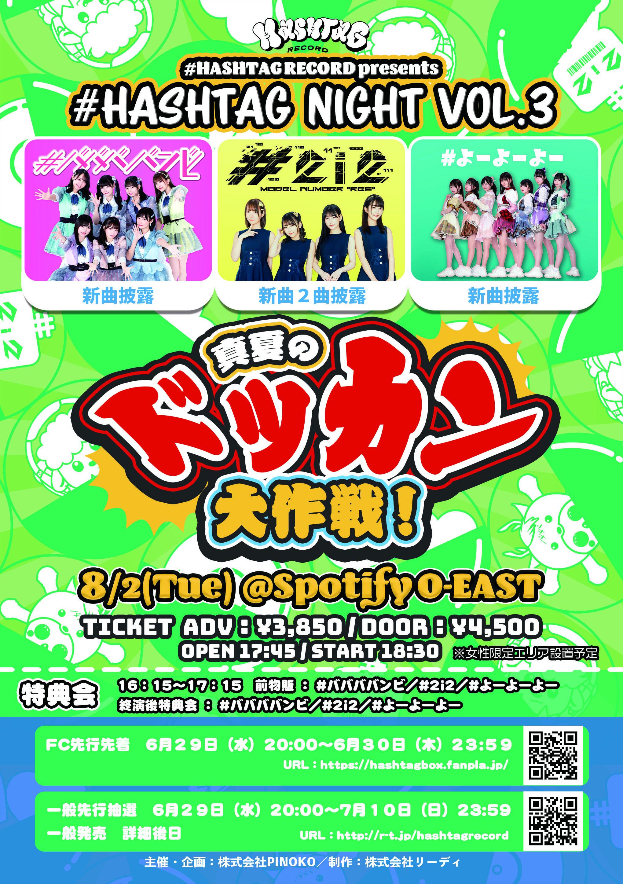 【#HASHTAG RECORD】FC先行先着販売開始のお知らせ／#HASHTAG NIGHT vol.3 〜真夏のドッカン大作戦！（2022年8月2日（火）〈Spotify O-EAST〉公演分）