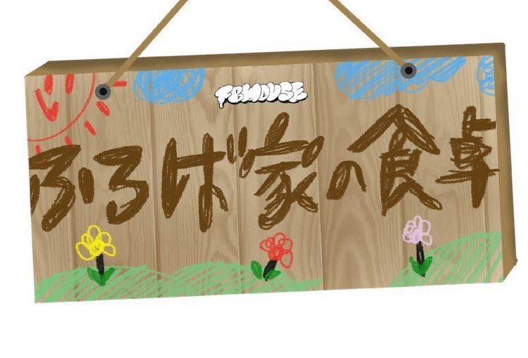 第14回 FBHOUSE会員限定生配信「ふろば家の食卓」開催決定！