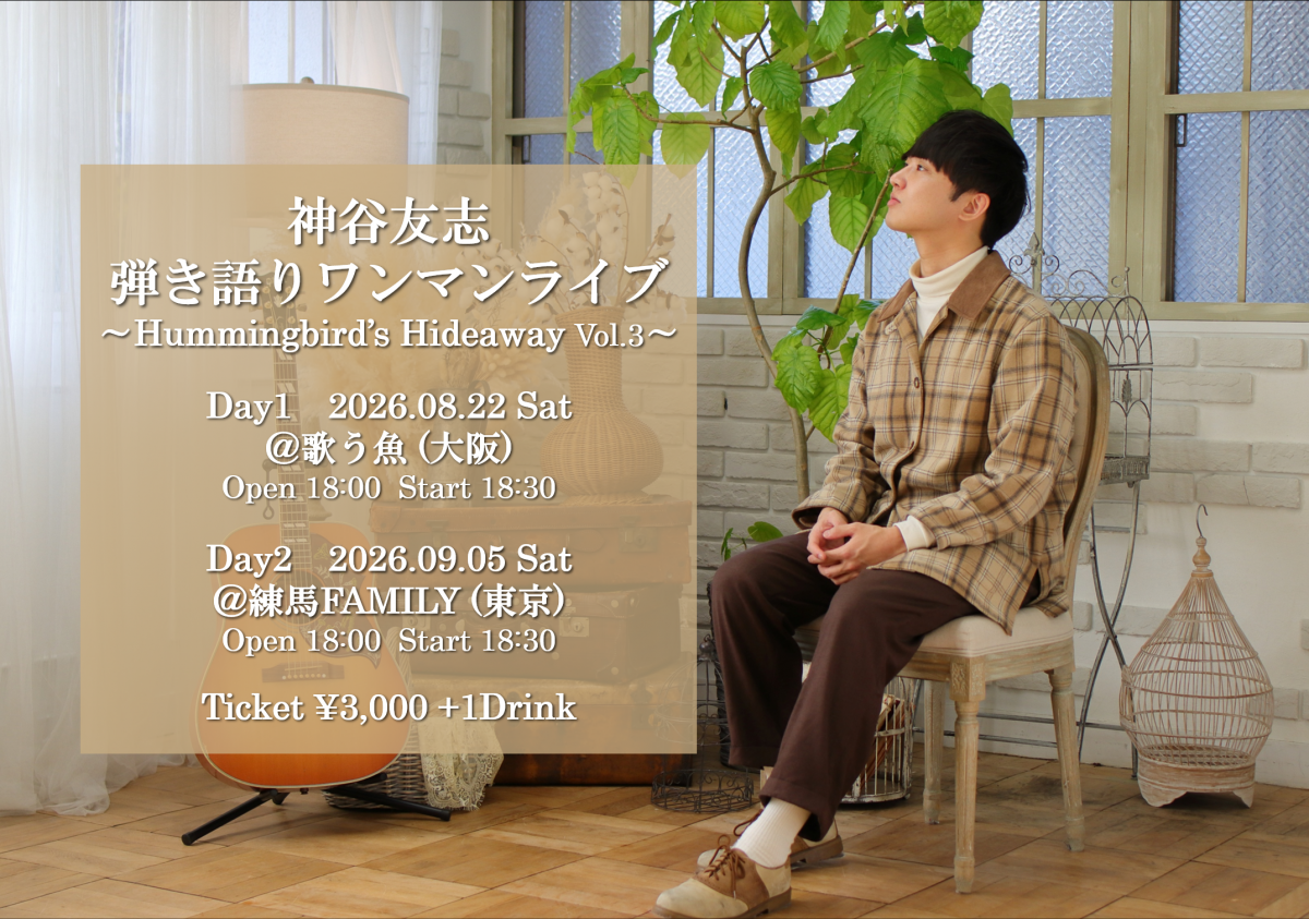神谷友志 弾き語りワンマンライブ ～Hummingbird's Hideaway Vol.3～ 開催決定!!