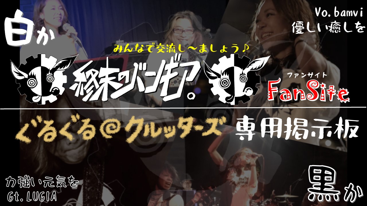 FCメンバー専用BBS「ぐるぐる掲示板」テスト運用開始のお知らせ