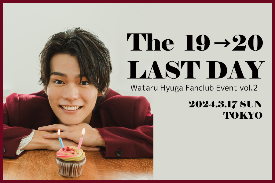 日向亘FCイベントvol.2「The LAST DAY 19→20」チケット販売のご案内（2/2連席申請について追記あり）