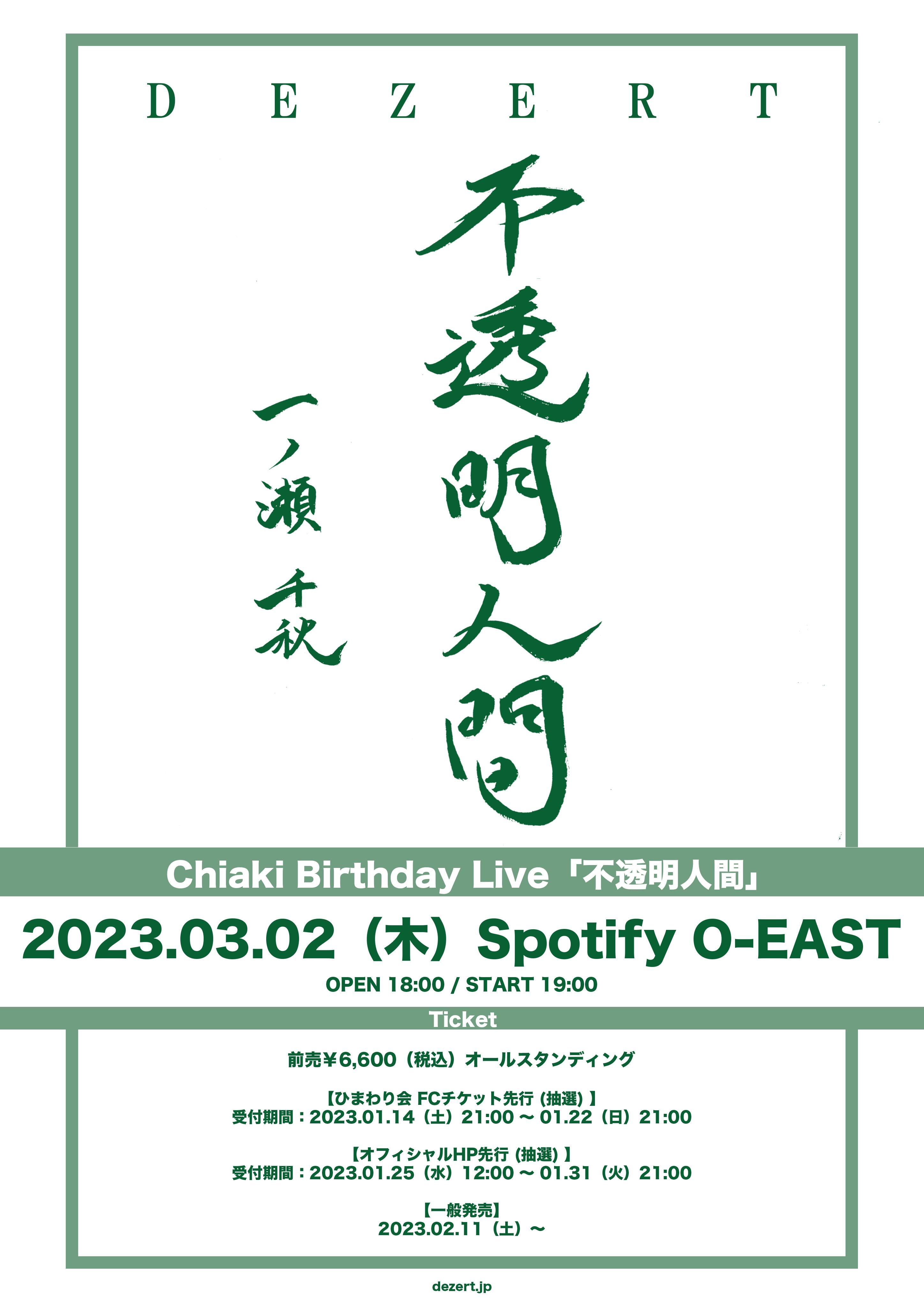Chiaki Birthday Live 「不透明人間」当日券情報！