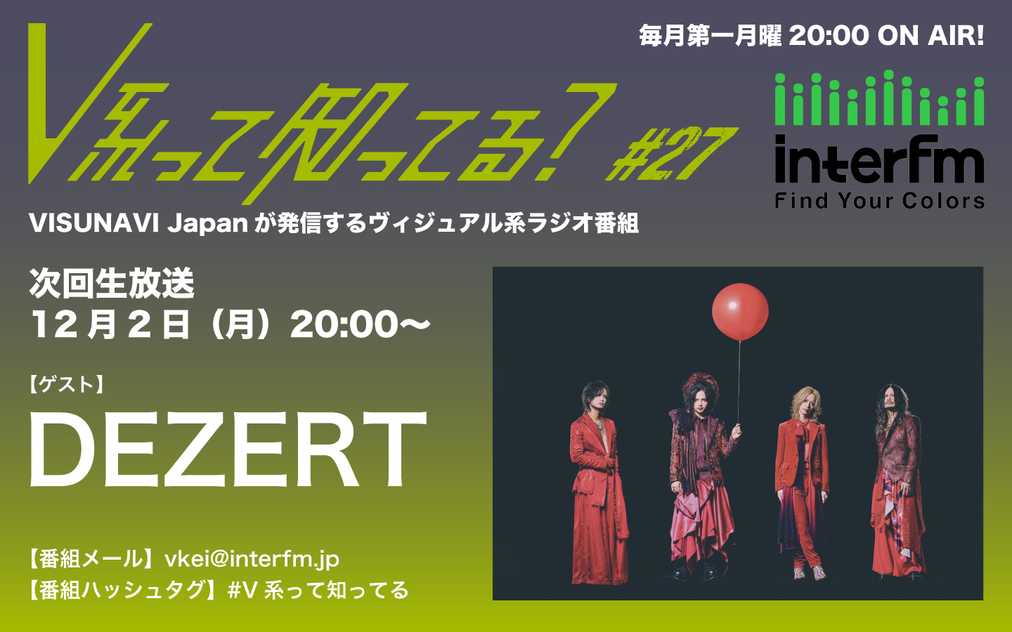 interfm「#V系って知ってる？」メンバー全員 生出演決定！